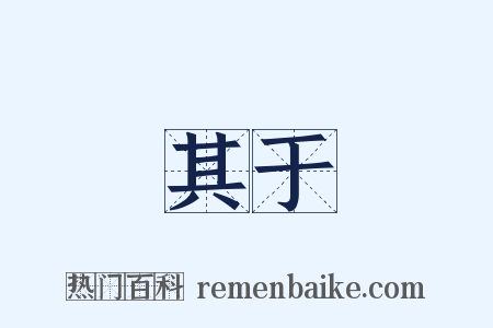 其于是什么意思的图片